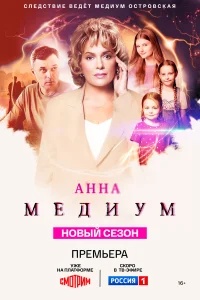 Анна медиум 1-4 сезон