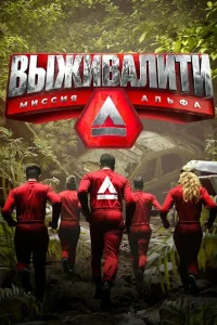 Выживалити: Миссия Альфа 1-2 сезон